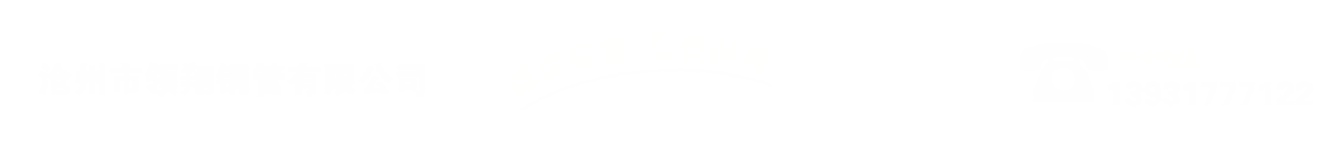 沧州市麻豆操逼视频钢管有限公司